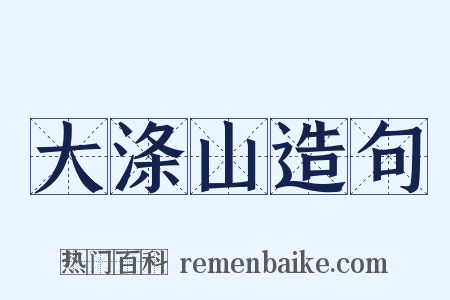 大涤山造句是什么意思的图片